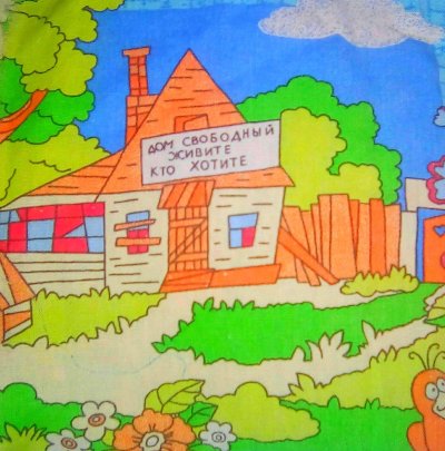 Домик из Простоквашино внутри