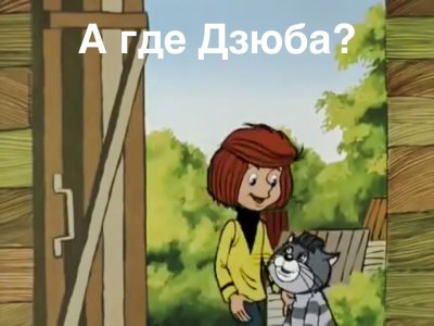 С днём рождения Простоквашино