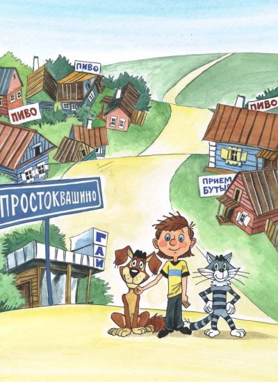 Трое из Простоквашино