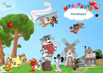 Простоквашино дом Свободный живите