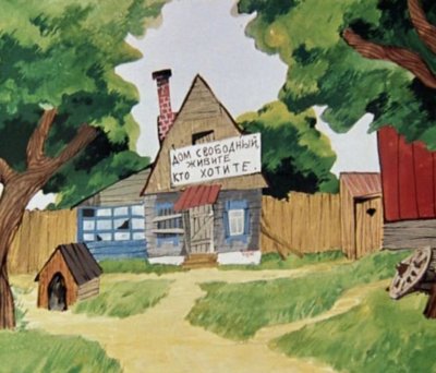 Дом дяди Федора из Простоквашино