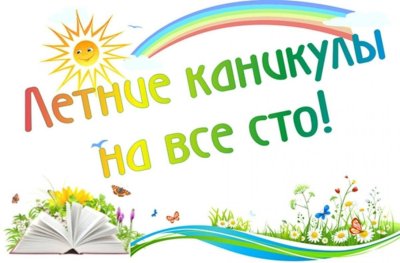 Летние каникулы для школьников