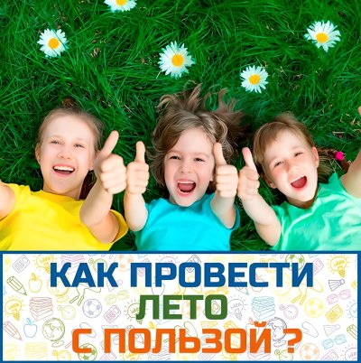 Проведем лето с пользой