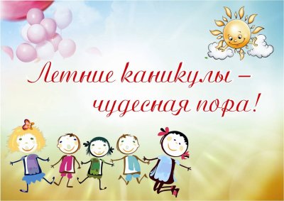 Ура каникулы