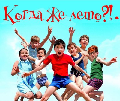 Лето каникулы