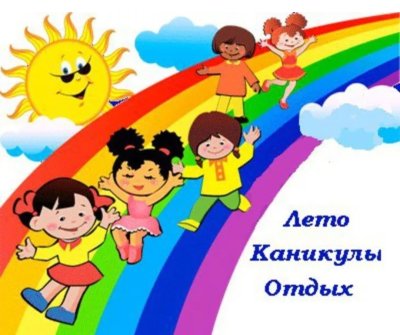 Лето каникулы