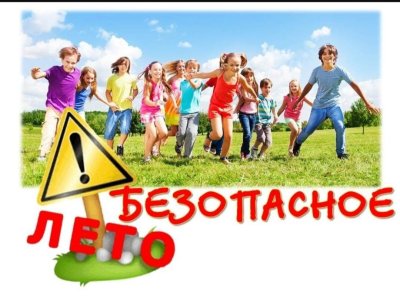 Безопасные каникулы лето