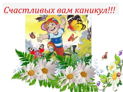 Поздравление с летними каникулами