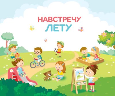 Лето для дошкольников