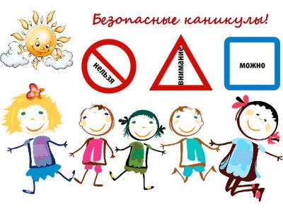 Безопасные каникулы лето