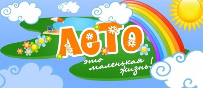 Летние каникулы дети