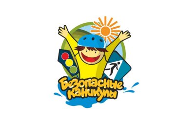 Безопасные каникулы лето