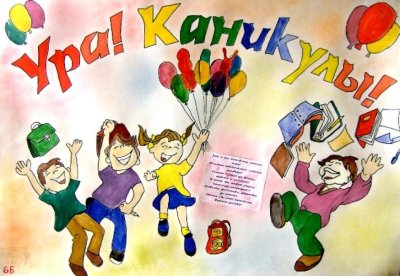 Плакат ура каникулы