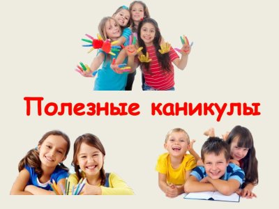 Каникулы с пользой надпись