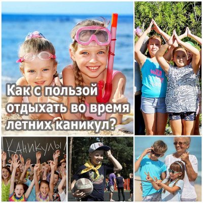 Летние каникулы отдыхаем