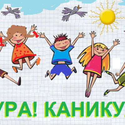 Ура каникулы