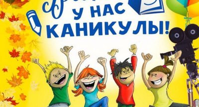 Ура летние каникулы