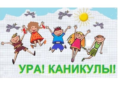 Каникулы картинки