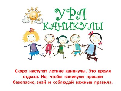 Пожелания детям на летние каникулы