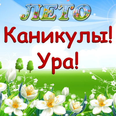 Хороших каникул картинки