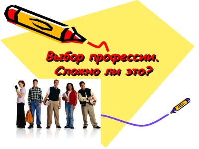 Профориентация старшеклассников