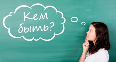 Профессиональный выбор