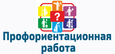 Профориентация в школе