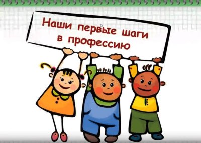 Первые шаги в профессии