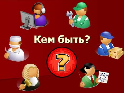 Кем быть профессии