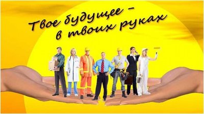 Профессиональная ориентация картинки