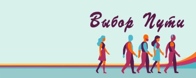 Профориентации для старшеклассников