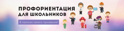 Профориентация для школьников