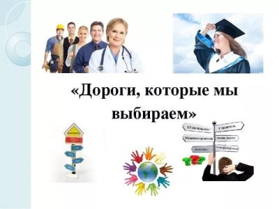 Профориентация в школе