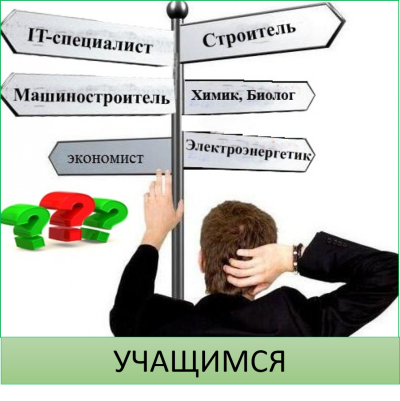 Профессиональная ориентация