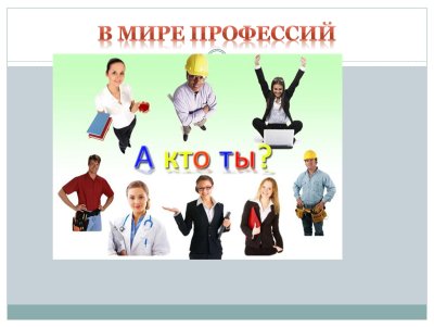 В мире профессий
