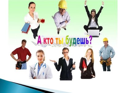 Выбор профессии