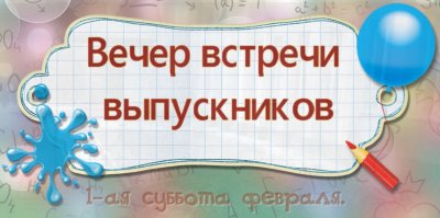 Встреча выпускников 40 лет спустя