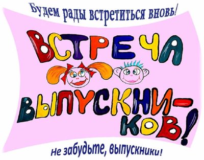 Плакат на встречу выпускников