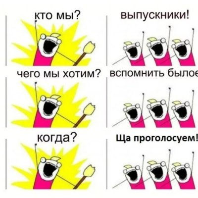 Веселые шутки на встрече выпускников