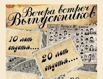 Плакат на встречу выпускников