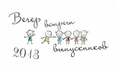 Пригласительные на встречу выпускников