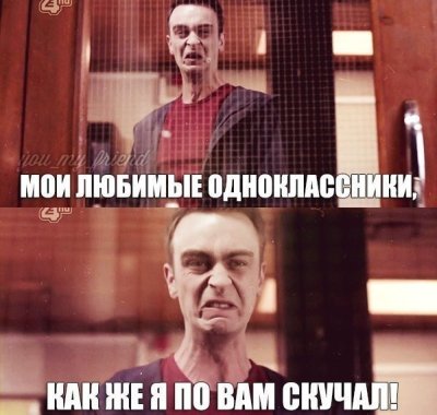 Шутки про встречу выпускников