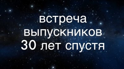 30 Лет окончания школы
