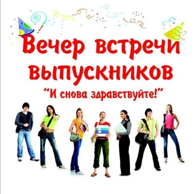 Встреча выпускников
