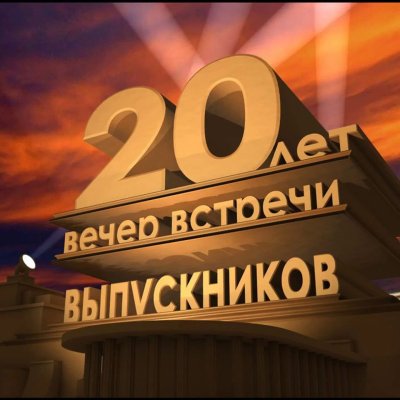 Встреча выпускников