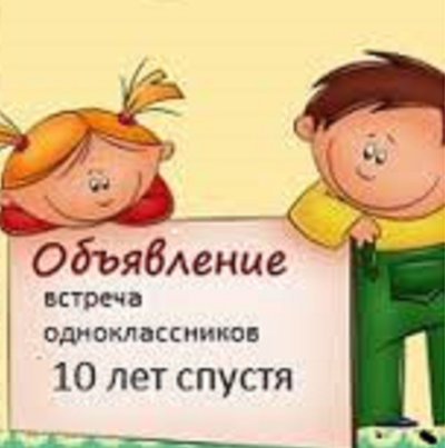 Встреча одноклассников 10 лет