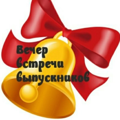 Вечер встречи картинки