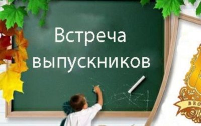 Встреча выпускников школы