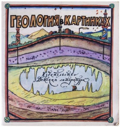 Занимательная Геология для детей