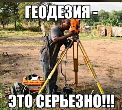 Геодезия картинки